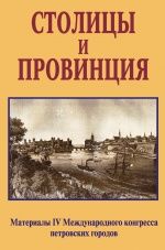 Столицы и провинция: Материалы IV Международного конгресса петрвоских городов