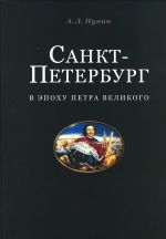 Санкт-Петербург в эпоху Петра Великого.