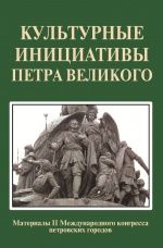 Культурные инициативы Петра Великого: Материалы II Международного конгресса петровских городов
