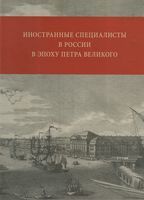 Иностранные специалисты в России в эпоху Петра Великого