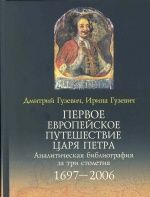 Первое европейское путешествие царя Петра: Аналитическая библиография за три столетия: 1697-2006