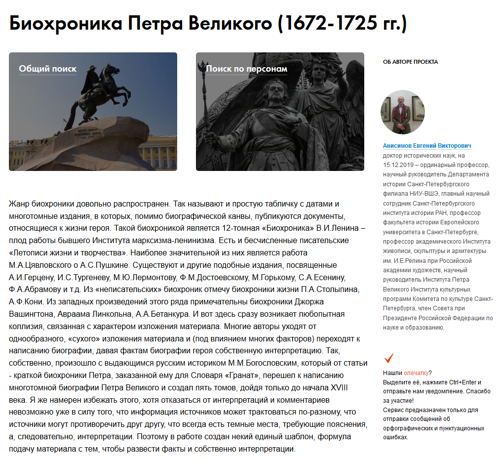 Биохроника Петра Великого_АнисимовЕВ_скриншот1.png